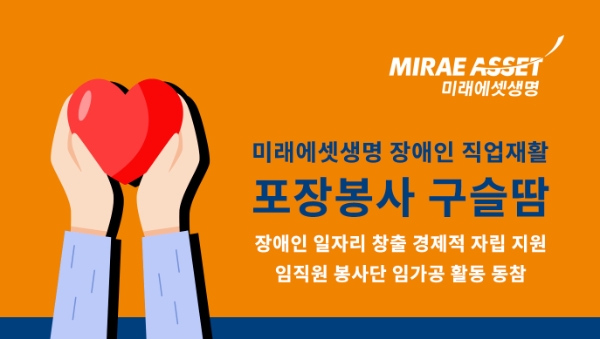 미래에셋생명은 21일, 서울 우리마포종합복지관에서 임직원 20여 명이 참여한 가운데 마포구 장애인들의 임가공 직업재활 활동을 돕는 봉사활동을 진행했다. 임직원 봉사자들은 관내 보호작업장에서 장애인 일자리 창출을 통해 경제적 자립을 지원하는 임가공 활동에 동참해 일손을 거들며 위탁받은 선물세트를 함께 포장하고, 레크레이션 등 소통의 시간을 가졌다.