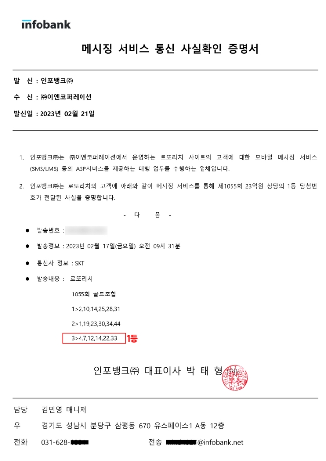 동행복권 제 1055회 로또 1등 당첨자 이지환(가명)씨에게 준 로또분석문자 통신사실 증명서(출처-로또리치)