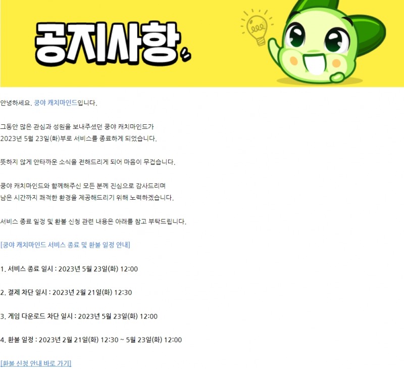 21일 '쿵야 캐치마인드' 공식 카페에 올라온 서비스 종료 공지사항.