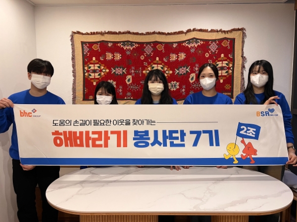 bhc그룹 해바라기 봉사단 7기 2조 봉사활동 모습./ 사진제공:bhc