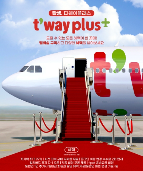 티웨이항공, 구독형 멤버십 ‘티웨이플러스’ 출시…구독 즉시 혜택