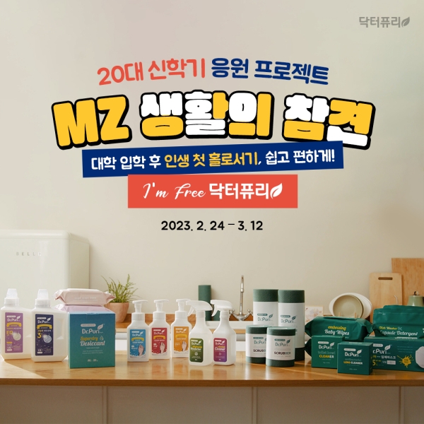 닥터퓨리, '신학기 응원 프로젝트 MZ 생활의 참견' 프로모션 진행