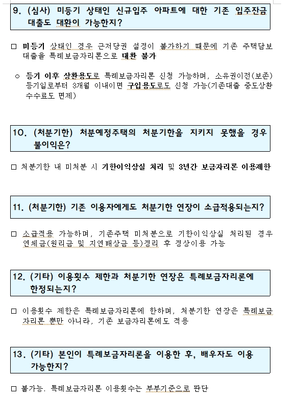 신규주택 구입 위한 특례보금자리론, 기존주택 처분기한 3년으로 연장