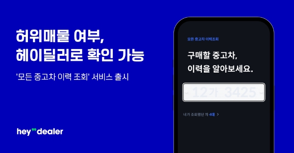 헤이딜러, 중고차 허위매물 여부 확인 가능