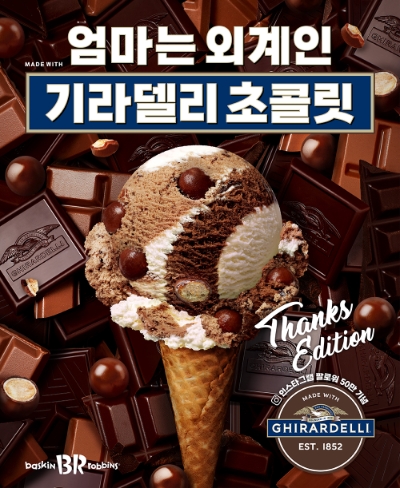 제공: SPC 배스킨라빈스