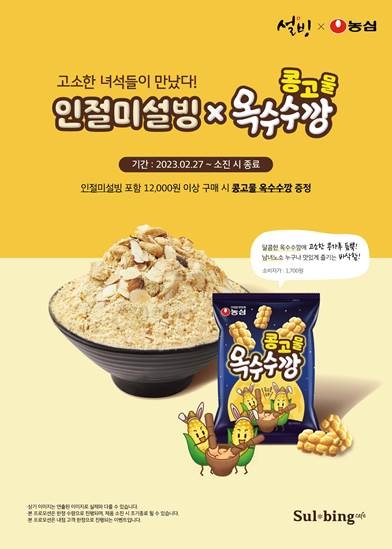 설빙·농심, 컬래버 ‘콩고물 옥수수깡’ 프로모션 진행