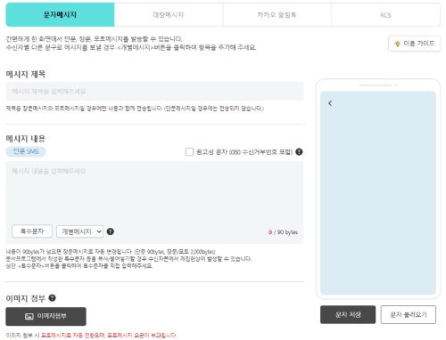 개편된 KT 스마트메시지 플러스 사이트의 문자발송 화면 / 제공:KT
