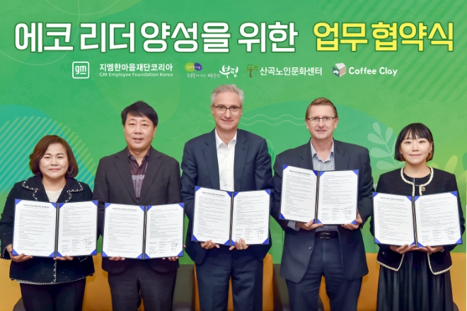 지엠한마음재단코리아는 22일 부평 본사에서 인천부평구 및 인천산곡노인문화센터와 업무협약을 맺고 지역사회 환경 개선을 위한 교육 프로그램에 시동을 걸었다. 사진은 이 날 행사에 참여해 협약서에 서명을 한 (왼쪽부터) 문미자 산곡노인문화센터장, 차준택 부평구청장, 로베르토 렘펠 GM 한국사업장 사장 겸 CEO, 브라이언 맥머레이 연구개발 사장, 커피클레이 고유미 대표의 모습. (사진 = GM 제공)