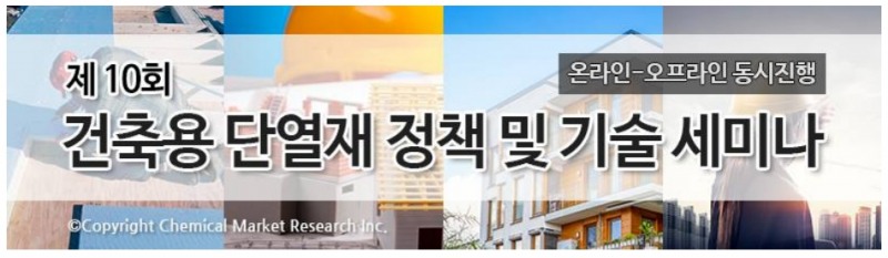 화학경제연구원, 제10회 건축용 단열재 정책 및 기술세미나 개최
