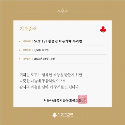 그룹 NCT 127 팬클럽, 튀르키예·시리아 지진 피해 극복 성금 기부