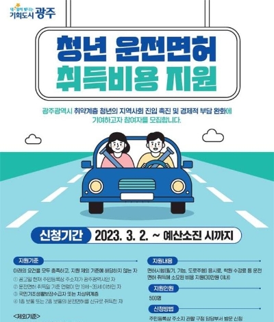 청년 운전면허 취득비용 지원 포스터(사진제공 = 광주광역시)