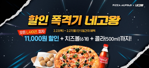 피자알볼로, 네고왕 시즌5 홍현희와 할인 프로모션 진행