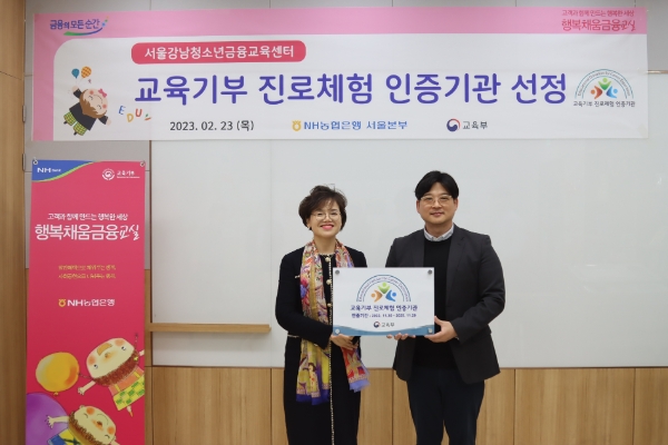 23일 청소년금융교육센터 서울강남체험관 교육기부 진로체험 인증기관 현판 전달식에서 조은주 NH농협은행 서울본부장(왼쪽)과 김범준 송파진로직업체험지원센터장(오른쪽)이 기념촬영을 하고 있다.