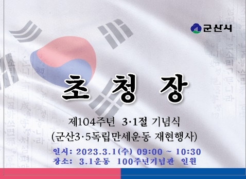 3・1절기념행사 (사진제공 = 군산시)