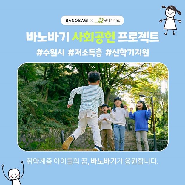 바노바기 코스메틱, 취약계층 아동 ‘신학기 교육 지원’