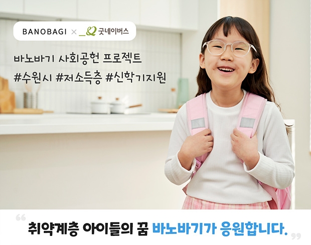 바노바기 코스메틱, 취약계층 아동 ‘신학기 교육 지원’