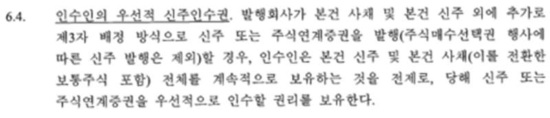 SM-카카오간 계약내용 중 우선적 신주인수권 조항