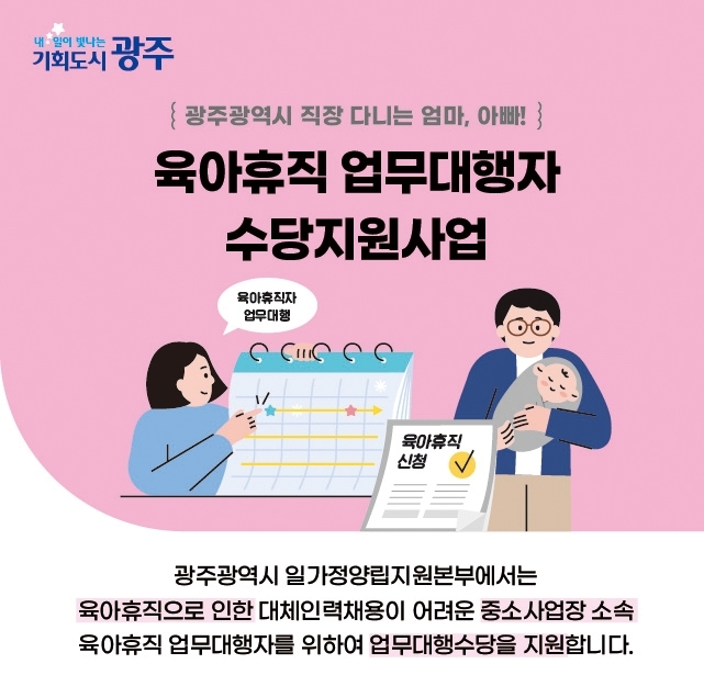 육아휴직 업무대행자 수당 지원 포스터 (사진제공 = 광주광역시)