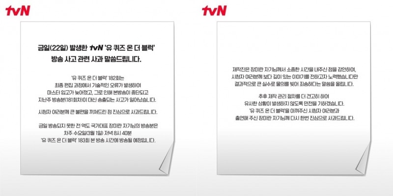 사진=tvN측 사과문