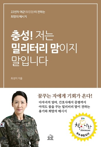 ‘충성! 저는 밀리터리 맘이지 말입니다’ 출간, 여성 향한 희망의 메시지 전해