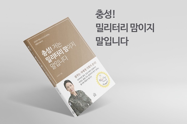 ‘충성! 저는 밀리터리 맘이지 말입니다’ 출간, 여성 향한 희망의 메시지 전해