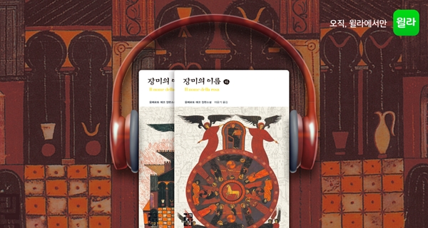 윌라 오디오북, 움베르토 에코 <장미의 이름> 독점 공개
