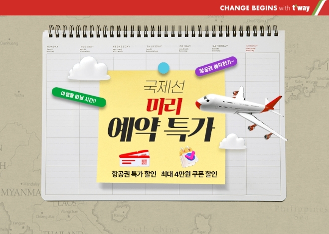 제공:티웨이항공