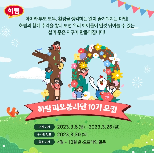 하림 피오봉사단 10기 모집 포스터 이미지