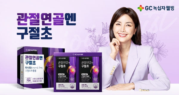 제공:GC녹십자웰빙