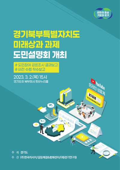 도민설명회 포스터 / 제공:경기도