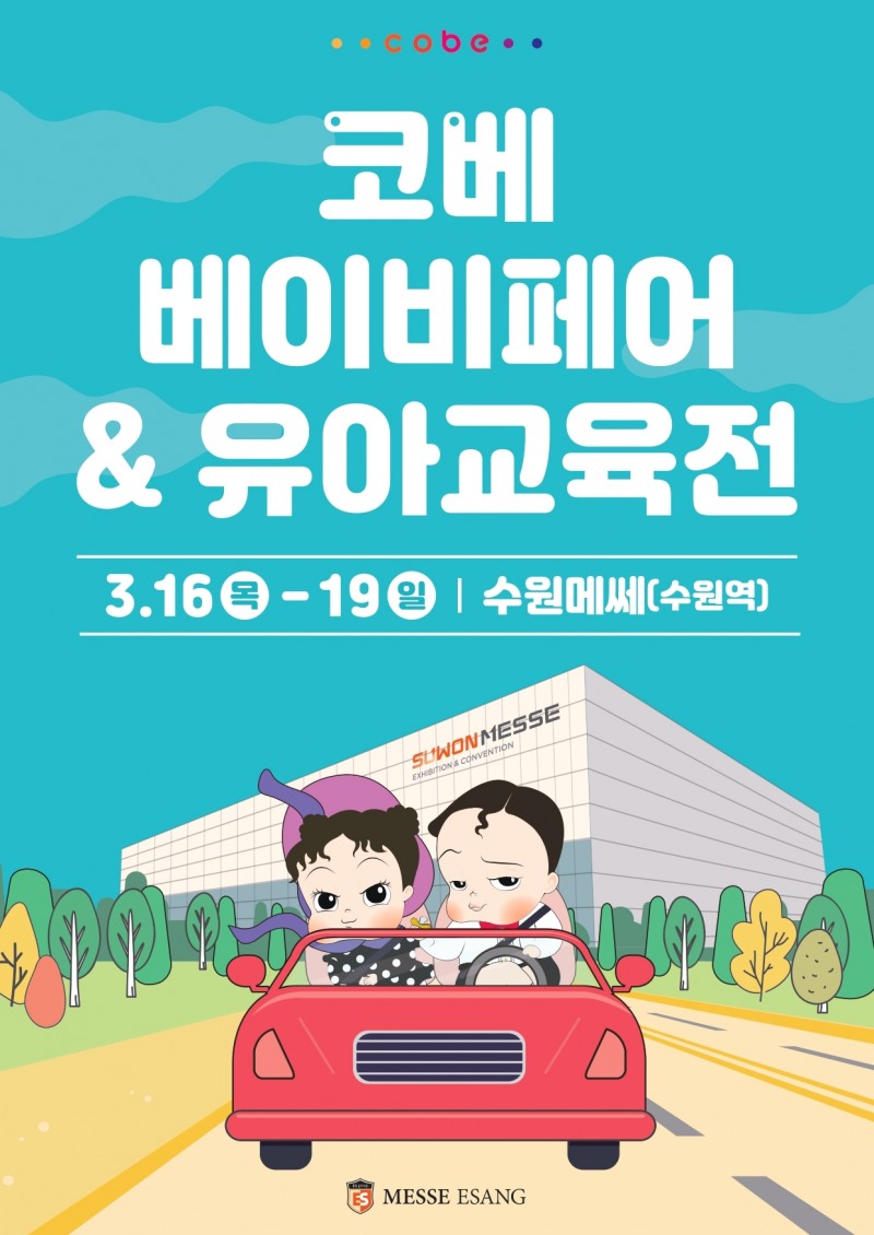 ‘코베 베이비페어&유아교육전’, 3월 16일부터 수원메쎄서 개최