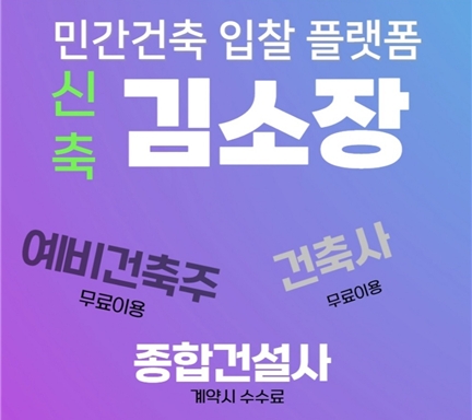 건축주와 건설회사 이어주는 민간건축 입찰플랫폼 ‘신축 김소장’ 4월 런칭