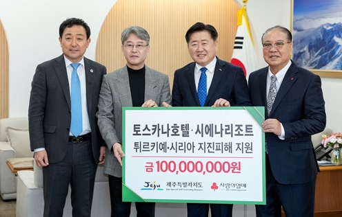 제주 토스카나 호텔·더 시에나 리조트, 튀르키예 구호성금 1억원 기부