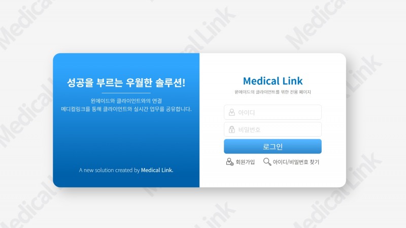 ▲ 윈에이드 클라이언트 전용 마케팅 관리 플랫폼 ‘메디컬링크’ 로그인 화면
