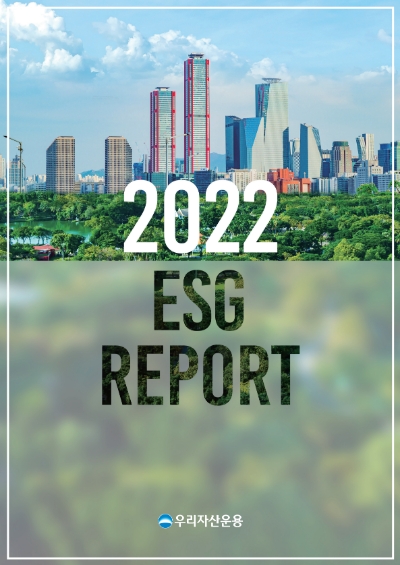 우리자산운용 ESG 보고서 이미지 / 제공:우리자산운용