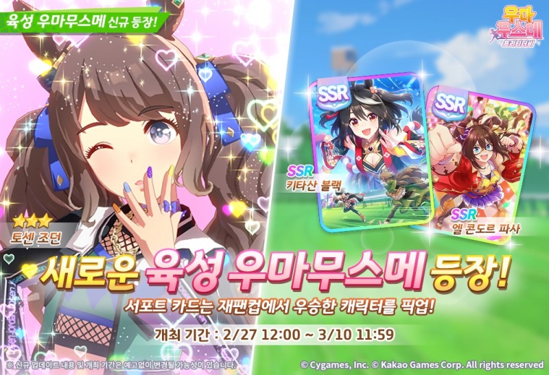 카카오게임즈, '우마무스메' 1티어 '키타산 블랙' 복각
