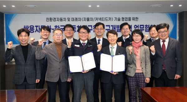 쌍용자동차가 한국자동차연구원과 친환경차와 미래차 연구개발 및 기술교류 등 상호간 협력 강화를 위한 MOU(양해각서)를 체결했다. (사진 왼쪽에서 세번째 쌍용자동차 정용원 대표이사, 네번째 한국자동차연구원 나승식 원장) / 사진제공:쌍용자동차