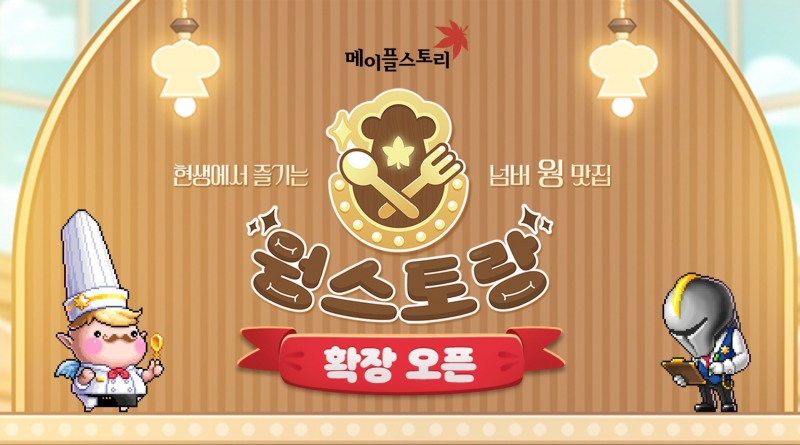 넥슨, '메이플스토리' 테마 레스토랑 '웡스토랑' 종료