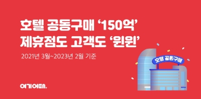 여기어때, 호텔 공동구매 ‘100회 돌파’