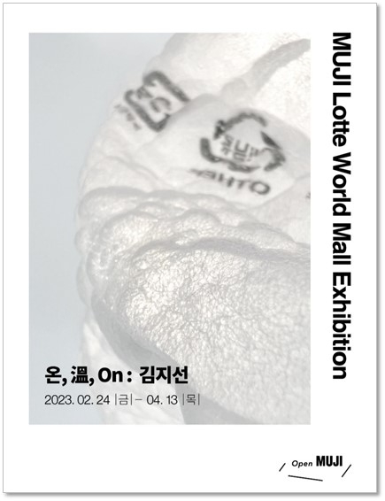 무인양품, 재사용 비닐의 미학 담은 <온, 溫, On : 김지선> 전시