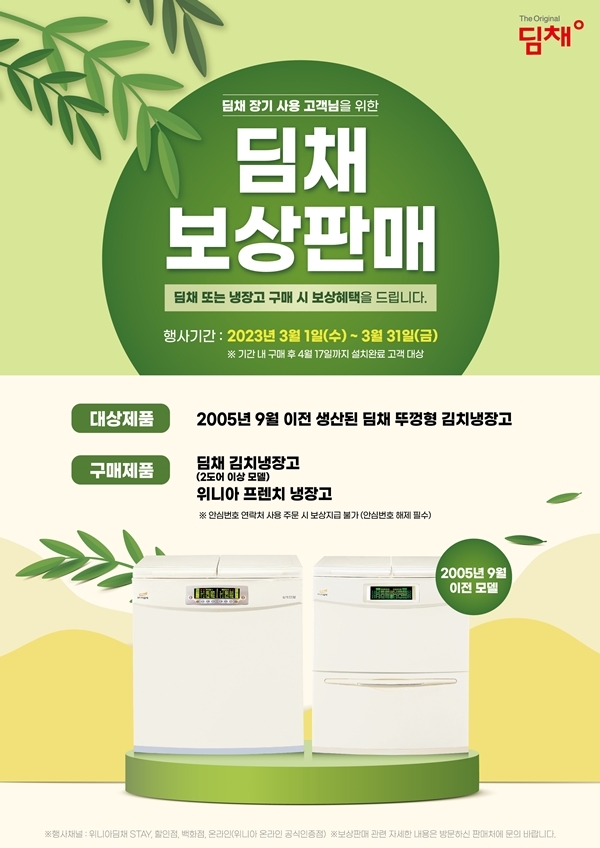 위니아, 17년 넘은 뚜껑형 딤채 보유고객 대상 보상판매