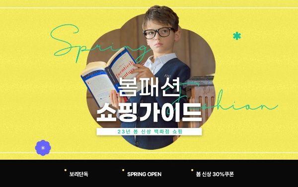 LF 보리보리 ‘봄패션 쇼핑가이드’ 기획전 이미지