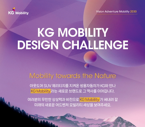 쌍용차 새 이름 'KG모빌리티' 비전 담은 '디자인 공모전' 진행