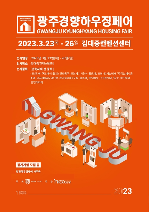 호남 건축박람회 ‘광주경향하우징페어’ 오는 23일 김대중컨벤션센터에서 개최