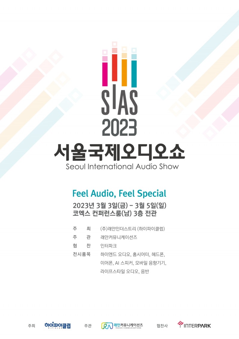 SIAS 서울국제오디오쇼 3월 3~5일 서울 삼성동 코엑스서 개최