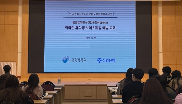 28일 서울시 성동구 소재 한양대학교에서 신한은행과 금융감독원이 ‘외국인 유학생 금융사기 예방교육’을 진행하는 모습. / 사진제공:신한은행