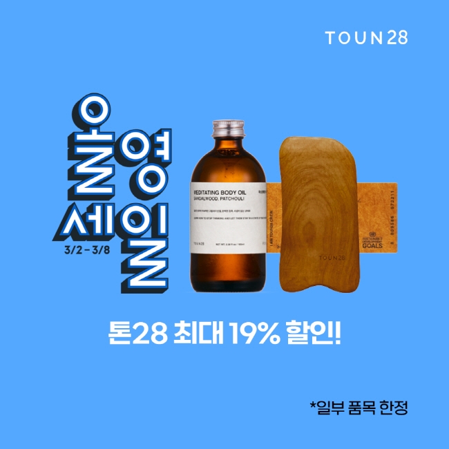 톤28, 올영세일에 바디오일 제품 참여
