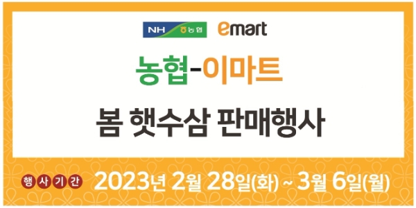 농협경제제주는 수삼 출하철을 맞아 이달 28일부터 내달 6일까지 전국 이마트 매장 175개소(이마트 150개소/이마트 트레이더스 25개소)에서 고품질 국산 햇수삼을 시중가 대비 20% 할인 판매하는 '봄 햇수삼 판매행사'를 진행한다. / 제공:농협
