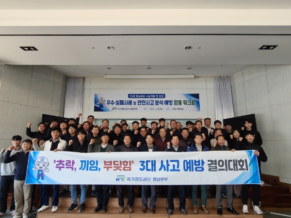 국가철도공단 영남본부 및 현장 관계자들이 28일(화) 공단 영남본부에서 '시설 개량사업 안전사고 예방 워크숍'을 시행하고, 기념 촬영을 하고 있다. / 사진제공:국가철도공단