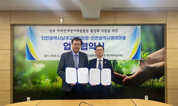 인천광역시남부교육지원청-인천광역시영어마을과 영어체험학습 활성화 MOU 체결